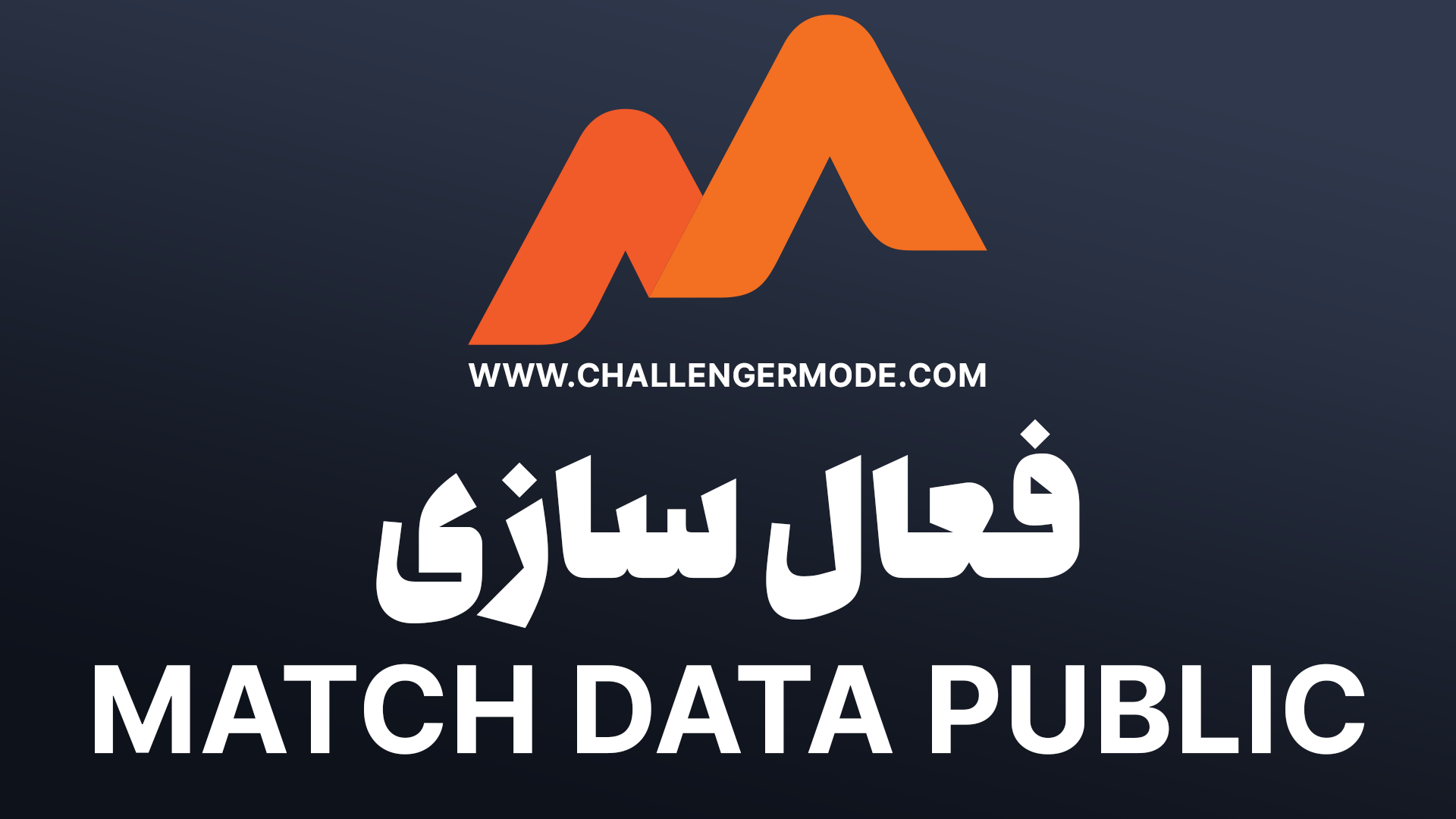 فعال سازی Match Data public