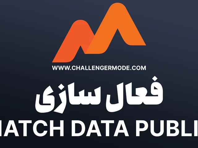 فعال سازی Match Data public